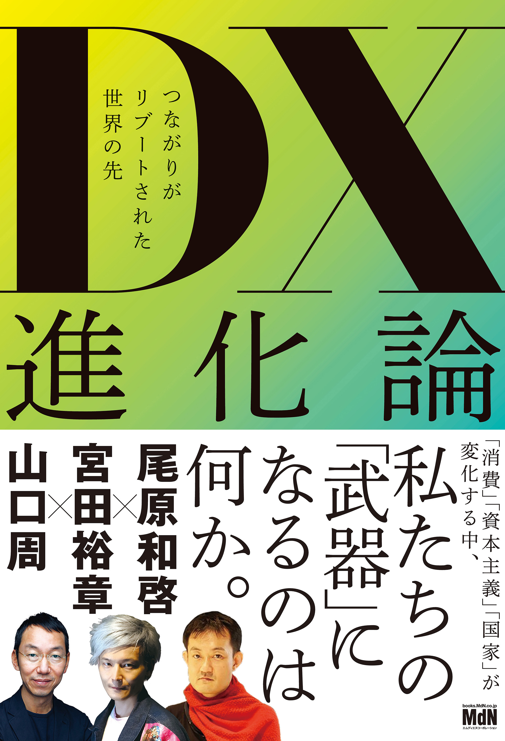 DX進化論 つながりがリブートされた世界の先 - 尾原和啓/宮田裕章