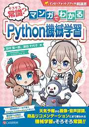 そろそろ常識？　マンガでわかる「Python機械学習」