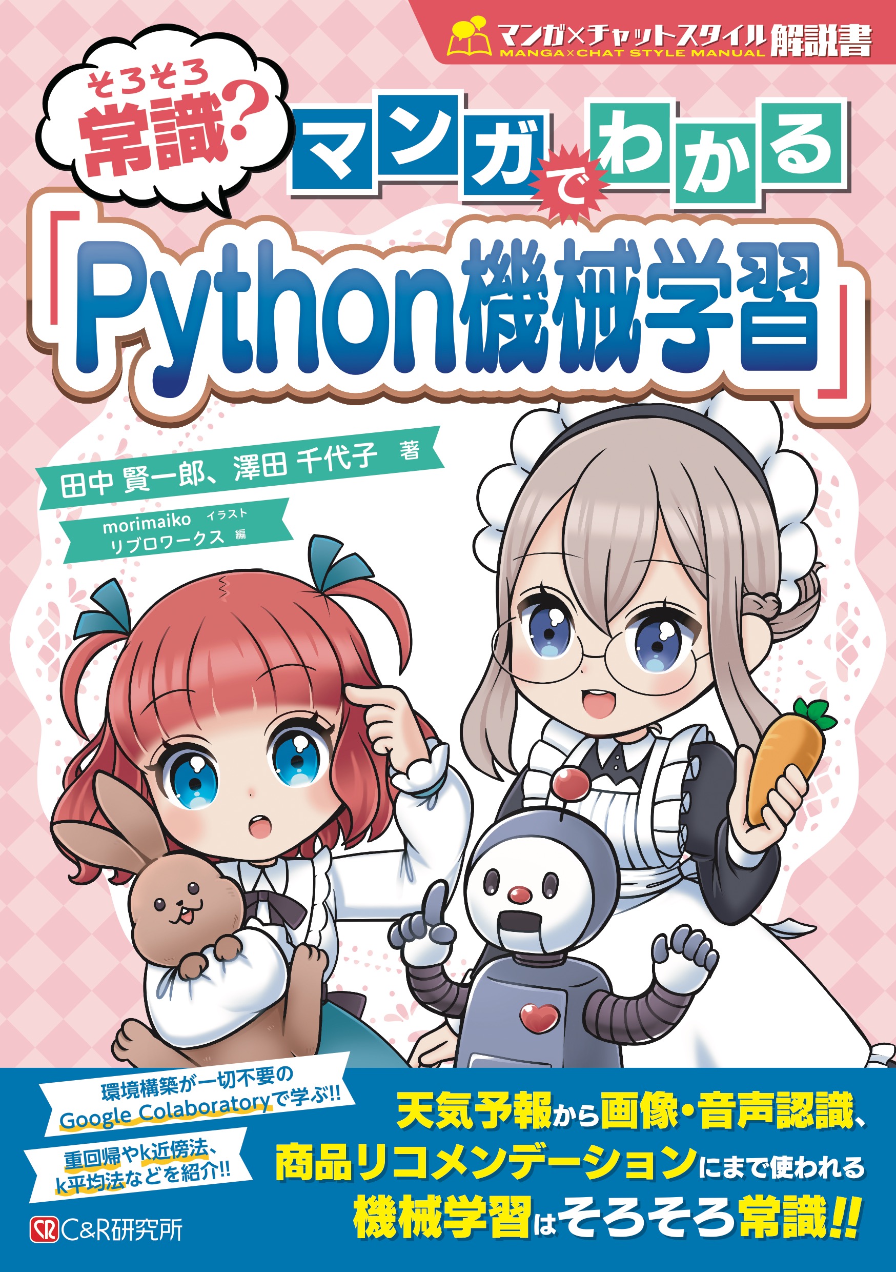 そろそろ常識 マンガでわかる Python機械学習 田中賢一郎 澤田千代子 漫画 無料試し読みなら 電子書籍ストア ブックライブ