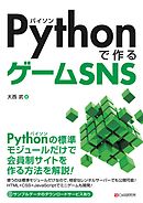 Pythonで作るゲームSNS