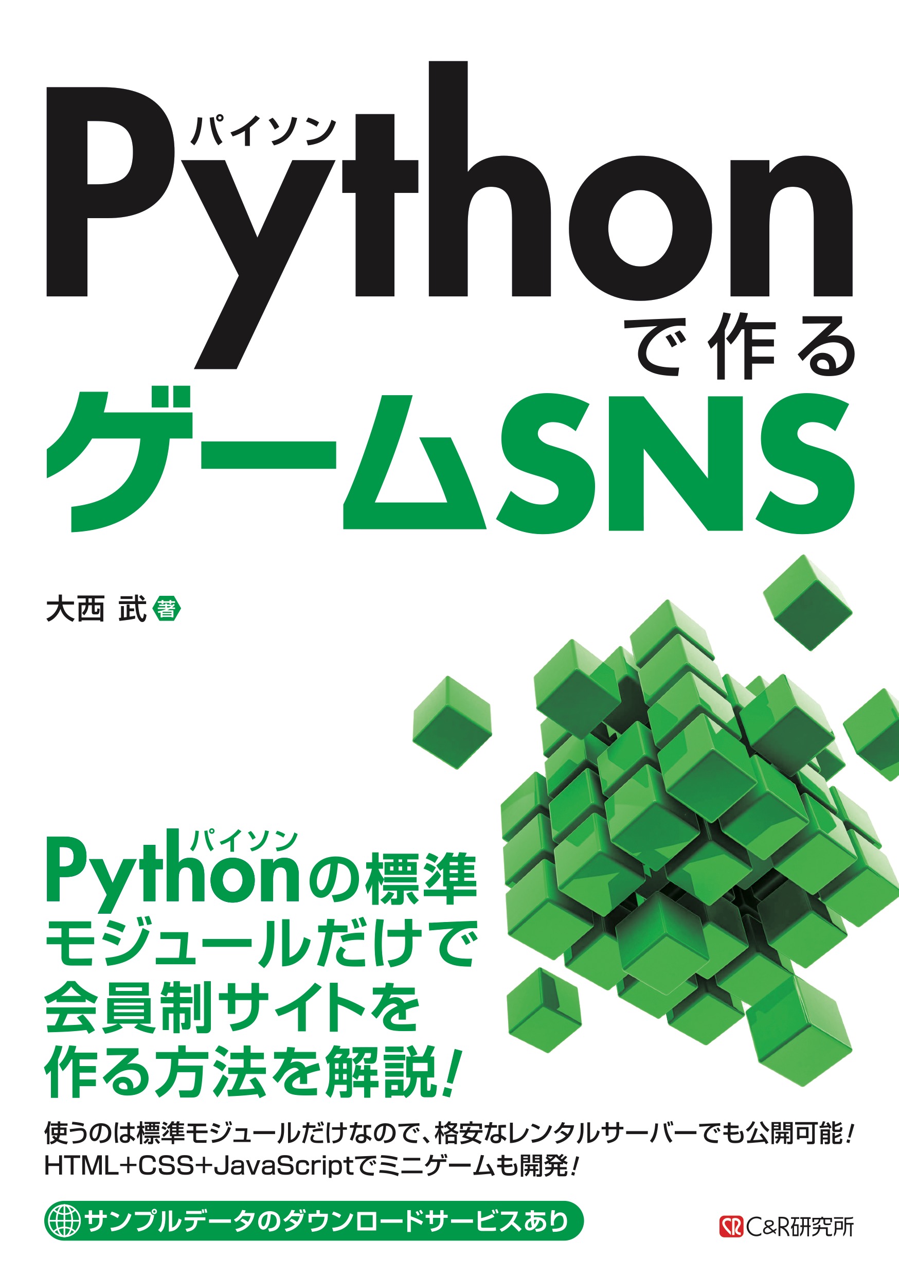 Pythonで作るゲームSNS - 大西武 - 漫画・無料試し読みなら、電子書籍