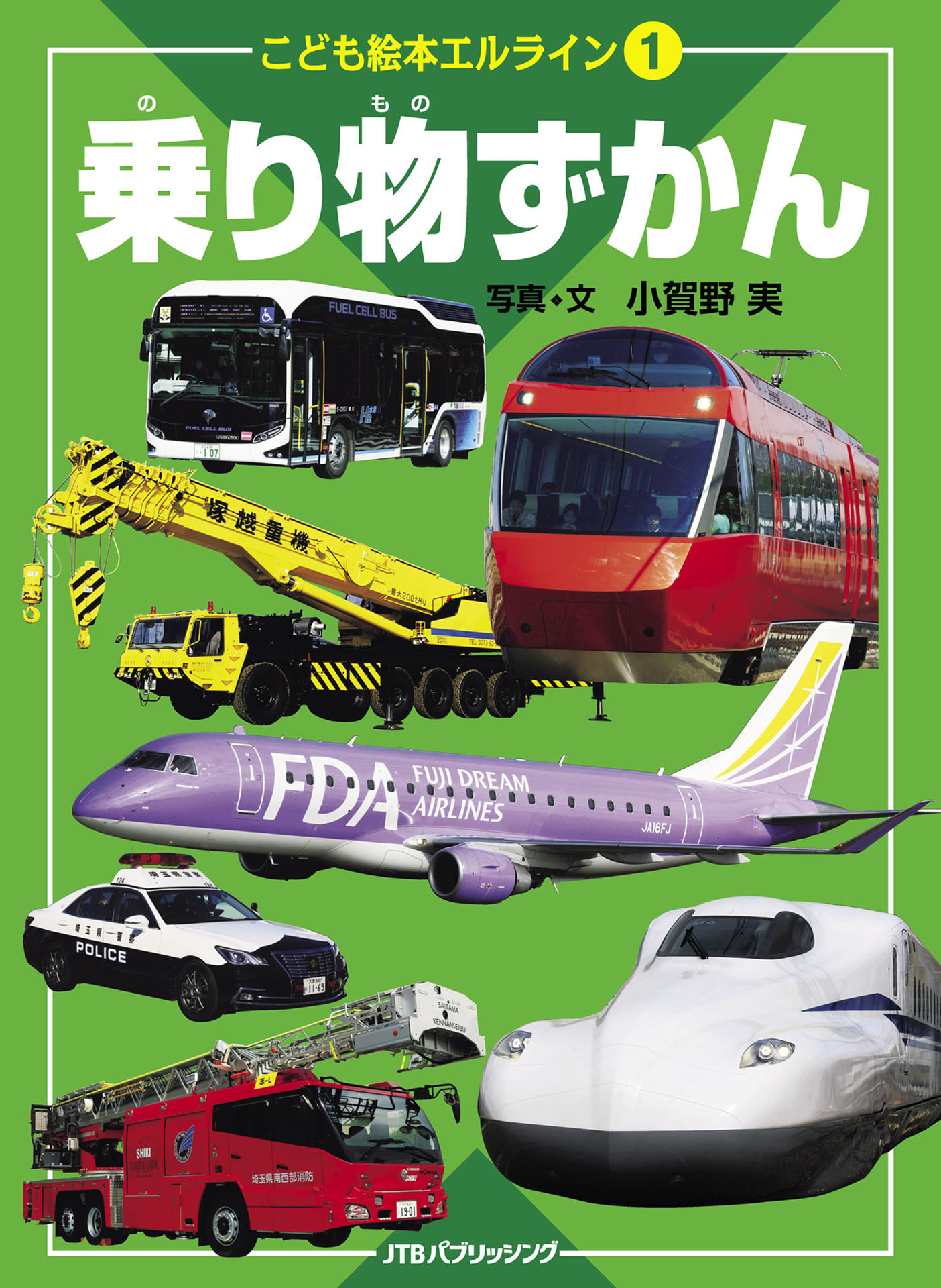 乗りもの?鉄道・自動車・飛行機・船 (小学館の図鑑NEO)