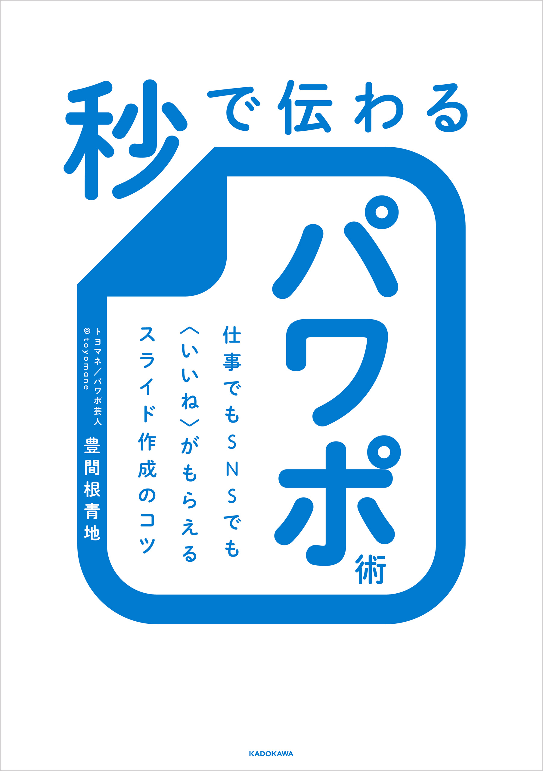 秒で伝わるパワポ術　仕事でもＳＮＳでも〈いいね〉がもらえるスライド作成のコツ | ブックライブ