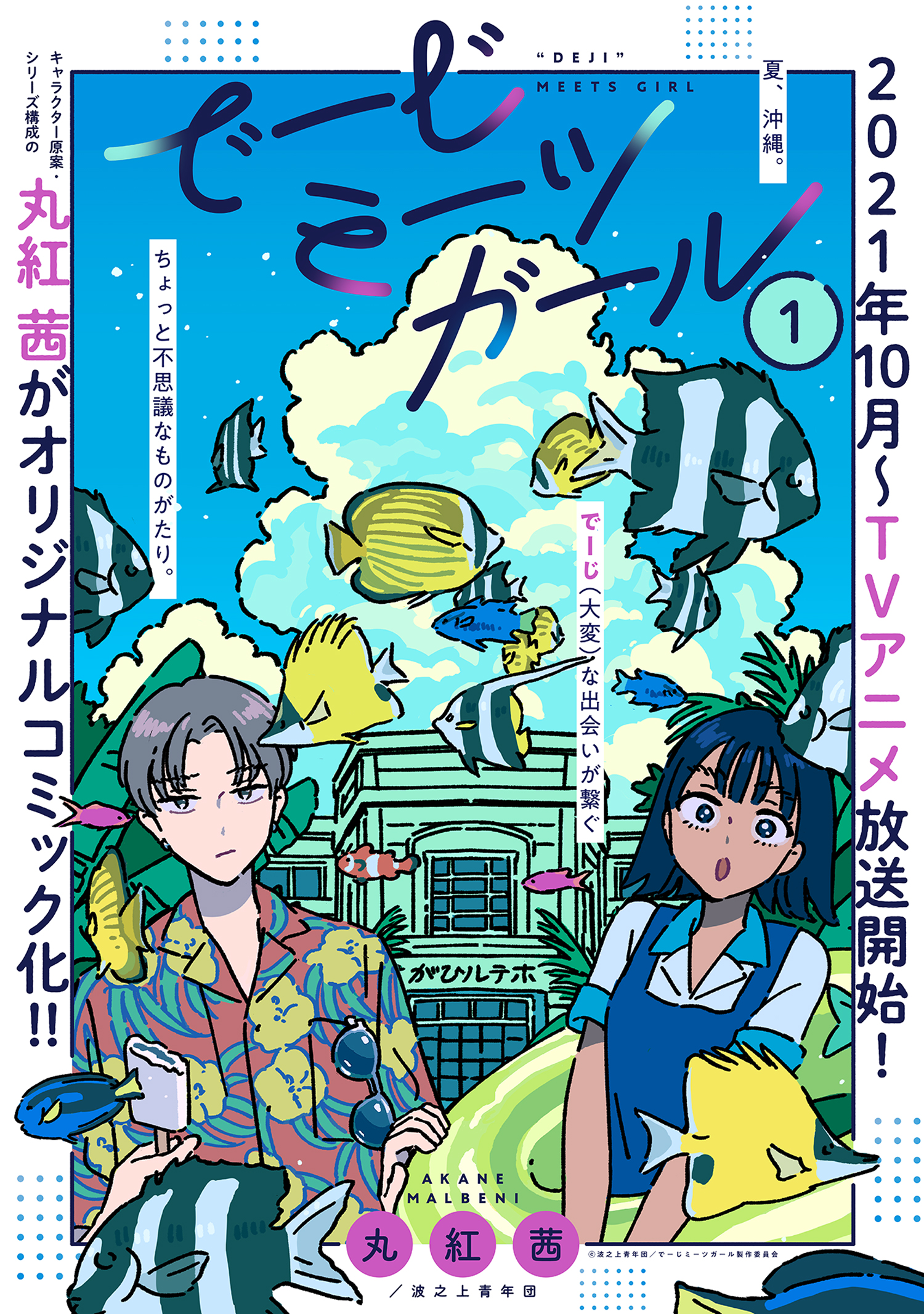 でーじミーツガール 単話版 1 丸紅茜 波之上青年団 漫画 無料試し読みなら 電子書籍ストア ブックライブ