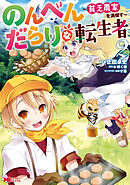 のんべんだらりな転生者～貧乏農家を満喫す～（コミック） ： 2