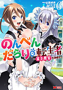 のんべんだらりな転生者～貧乏農家を満喫す～（コミック） ： 6