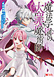 魔法学園の大罪魔術師（コミック） ： 4