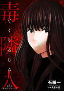 毒隣人(どくりんじん) 分冊版 ： 5