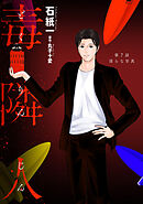 毒隣人(どくりんじん) 分冊版 ： 7