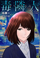 毒隣人(どくりんじん) 分冊版 ： 8