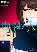 毒隣人(どくりんじん) 分冊版 ： 12