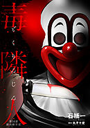 毒隣人(どくりんじん) 分冊版 ： 14