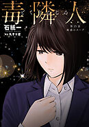 毒隣人(どくりんじん) 分冊版 ： 15