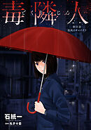 毒隣人(どくりんじん) 分冊版 ： 16