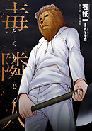 毒隣人(どくりんじん) 分冊版 ： 21