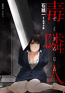 毒隣人(どくりんじん) 分冊版 ： 24