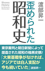 渡部昇一の昭和史 正 新装版 - 渡部昇一 - 漫画・ラノベ（小説）・無料