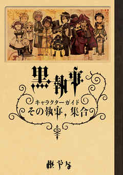黒執事 キャラクターガイド その執事 集合 枢やな 漫画 無料試し読みなら 電子書籍ストア ブックライブ