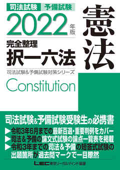 2022年版 司法試験 予備試験 完全整理択一六法 憲法 東京リーガルマインド Lec総合研究所 漫画 無料試し読みなら 電子書籍ストア ブックライブ