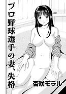 アウトな女たち 4 プロ野球選手の妻、失格