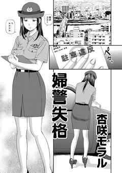 アウトな女たち 5 婦警失格