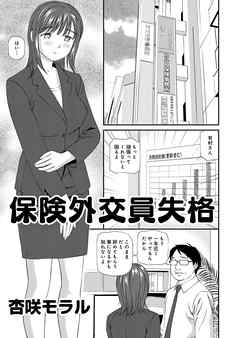 アウトな女たち 9 保険外交員失格