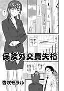 アウトな女たち 9 保険外交員失格