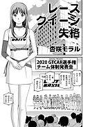 アウトな女たち 10 レースクイーン失格