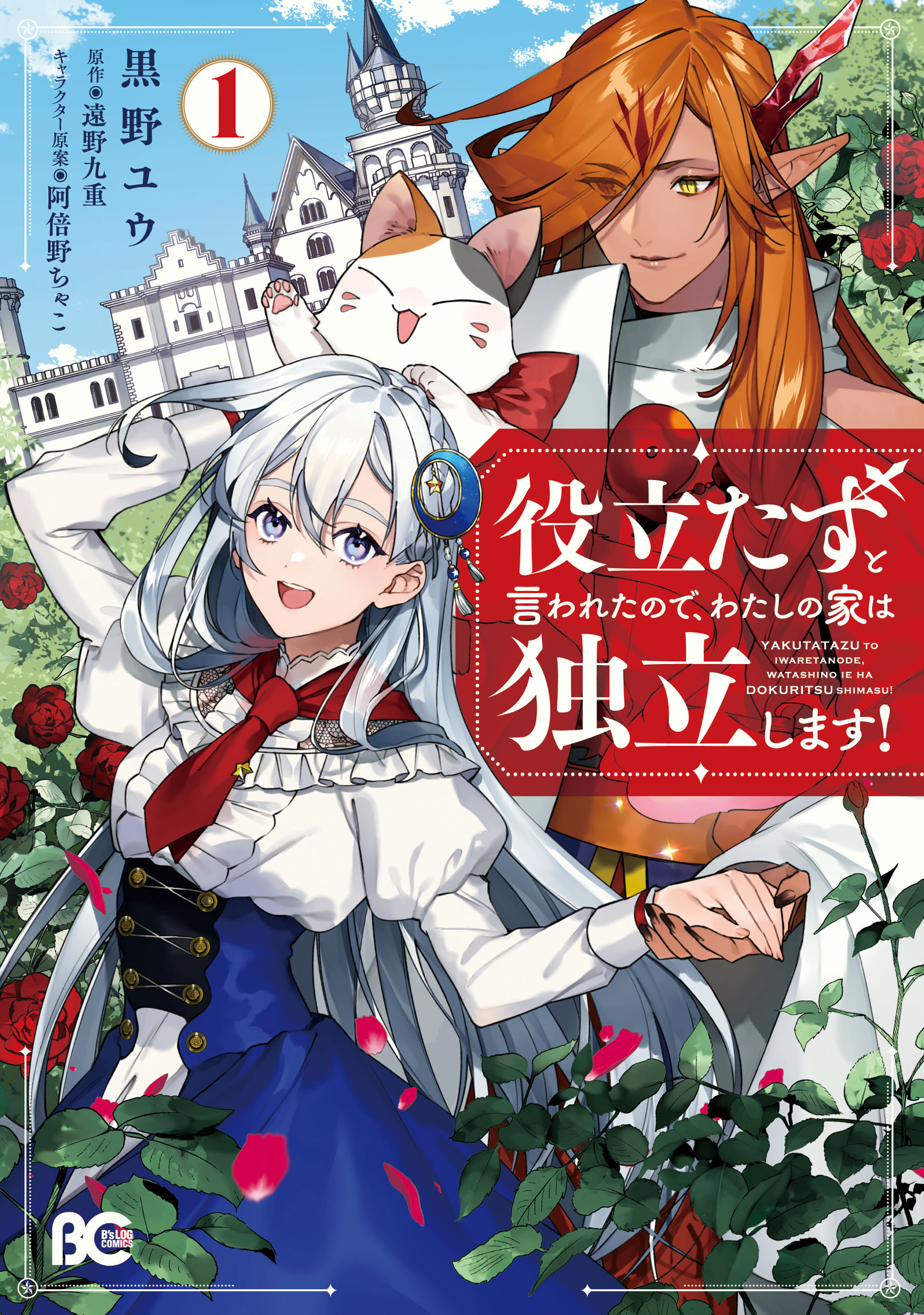 役立たずと言われたので わたしの家は独立します １ 黒野ユウ 遠野九重 漫画 無料試し読みなら 電子書籍ストア ブックライブ