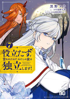 役立たずと言われたので、わたしの家は独立します！