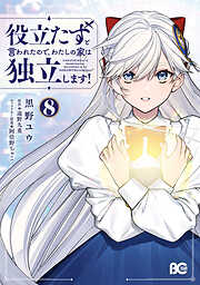 役立たずと言われたので、わたしの家は独立します！