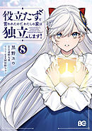 役立たずと言われたので、わたしの家は独立します！ ８