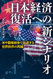 米中覇権戦争で加速する世界秩序の再編　日本経済復活への新シナリオ