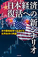 米中覇権戦争で加速する世界秩序の再編　日本経済復活への新シナリオ
