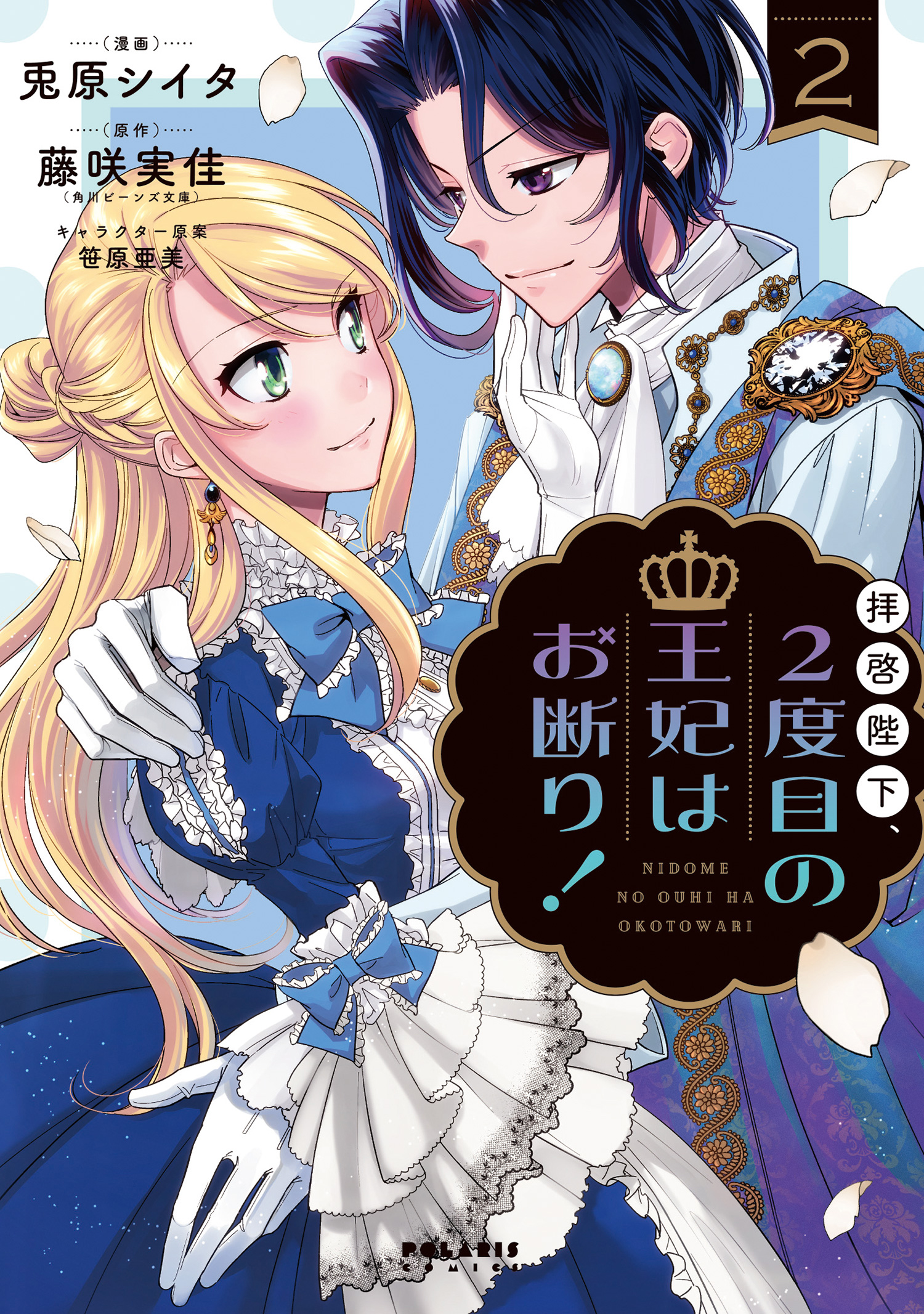 拝啓陛下、２度目の王妃はお断り！（２）（最新刊） - 兎原シイタ/藤咲