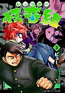 レッツゴー怪奇組 3