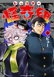 レッツゴー怪奇組 6