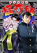 レッツゴー怪奇組 6