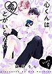 心くんは愛とかいらない［ばら売り］Story9