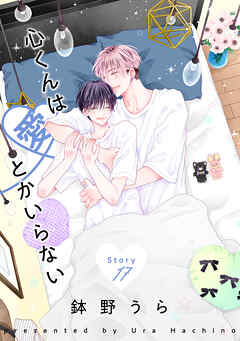 心くんは愛とかいらない［ばら売り］Story17