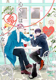 心くんは愛とかいらない［ばら売り］