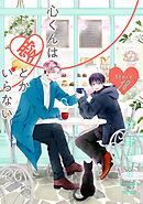 心くんは愛とかいらない［ばら売り］　Story18