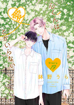 心くんは愛とかいらない［ばら売り］