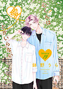 心くんは愛とかいらない［ばら売り］　Story19