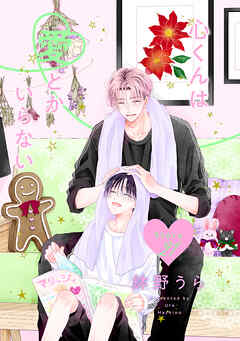 心くんは愛とかいらない［ばら売り］　Story21