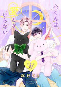 心くんは愛とかいらない［ばら売り］　Story23