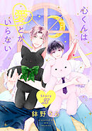 心くんは愛とかいらない［ばら売り］　Story23