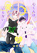 心くんは愛とかいらない［ばら売り］　Story23