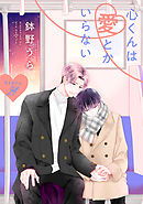 心くんは愛とかいらない［ばら売り］　Story24
