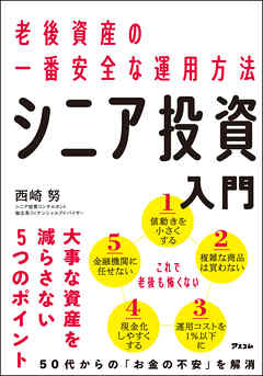 老後資産の一番安全な運用方法 シニア投資入門